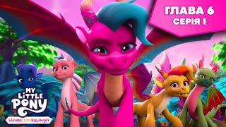 My Little Pony: Залиш свою відзнаку 🦄 | Острів Луски — Сезон 1, Глава 6 | MLP мультфільми для дітей