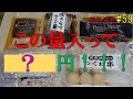 【米久】お得すぎる初回限定セットの中身は・・・？　ハンバーグ＆つくねを実食！　取り寄せ#59