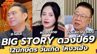 Big Story ดวงปี2569 รวมครบ 12นักษัตร วันเกิด โหงวเฮ้ง : คุยเล่นเน้นจริง SPECIAL 