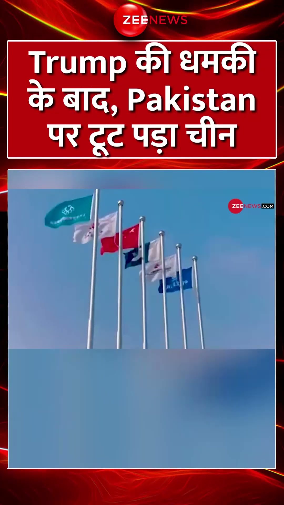#shorts : #donaldtrump की धमकी के बाद, #Pakistan पर टूट पड़ा चीन | #china #gwadarairport #trending