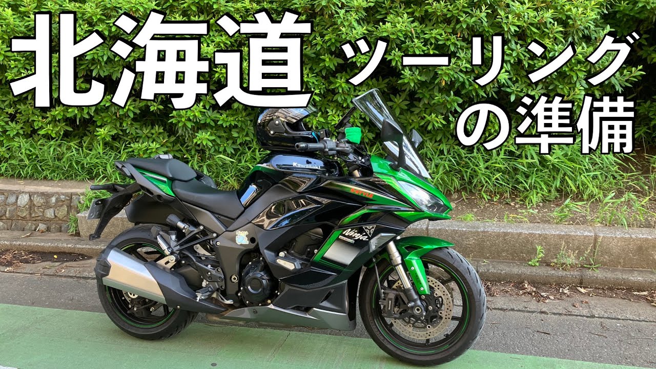 No.843】🇯🇵 Kawasaki Ninja1000SX 北海道ツーリング【準備編