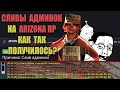 СВЕРХРАЗУМЫ ARIZONA RP "СЛИВШИЕ АДМИНКУ"