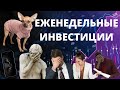 Куда инвестировать 10 тысяч рублей?! Инвест-идеи на февраль 2022 от брокера. Ответы на вопросы