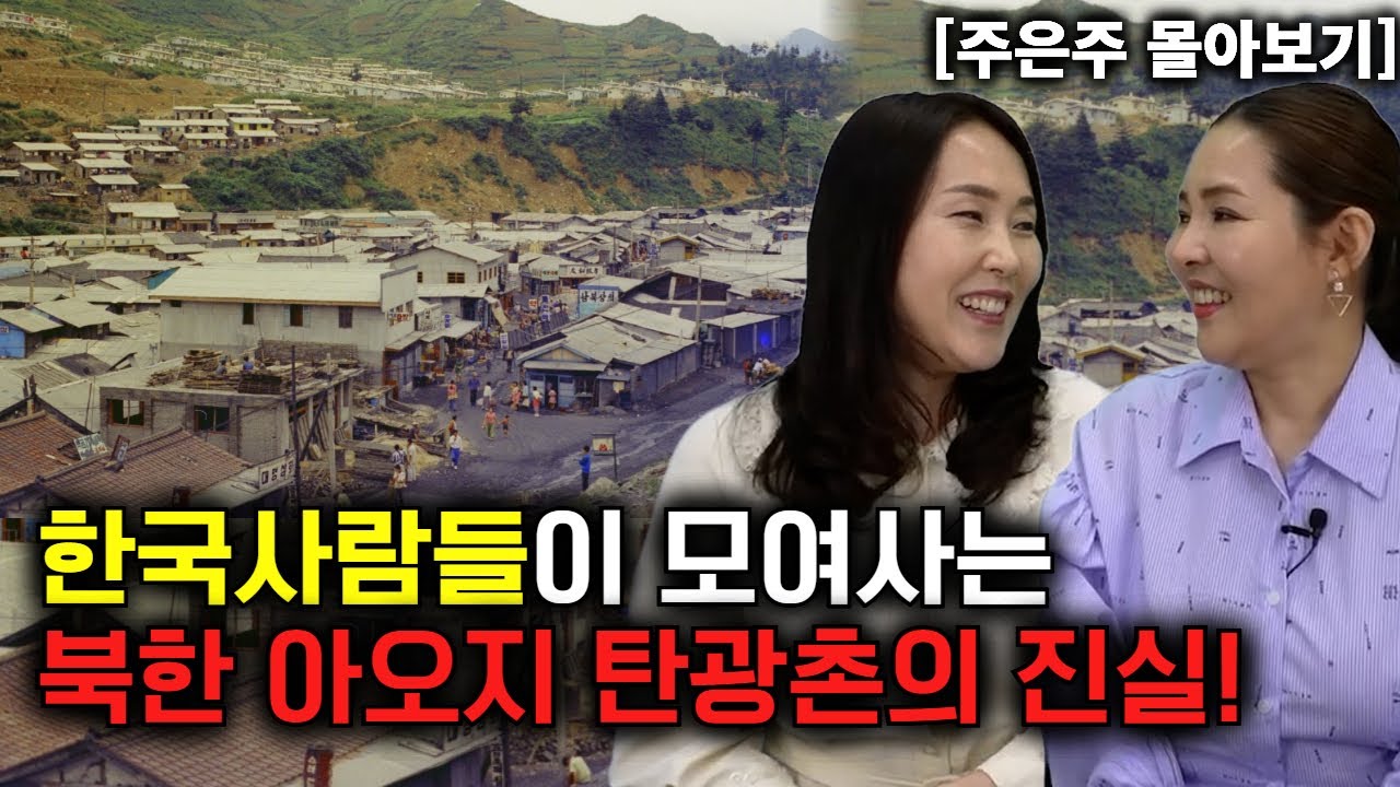 [주은주 몰아보기] 한국 사람들이 모여 사는 북한 아오지 탄광촌의 진실!