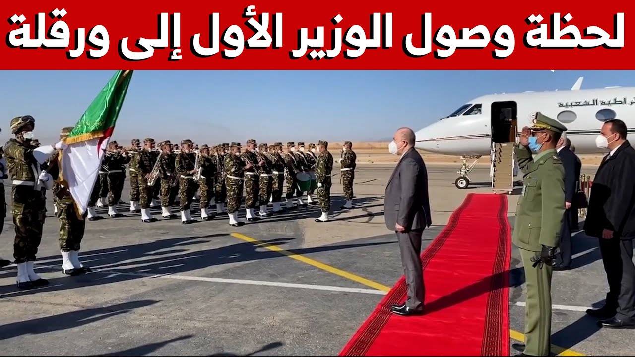 لحظة وصول الوزير الأول أيمن بن عبد الرحمان إلى ولاية #ورقلة