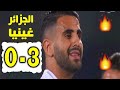 ملخص مباراة الجزائـر 3 0 غيـنيا ثـمن نـهائي كأس إفريقيا 2019 تألق محرز 