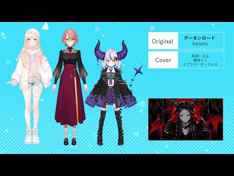デーモンロード KazmaIroha & TakaneLui & La+ Darknesss Mashup Mix/コメント欄にてリクエスト募集中/#風間いろは#鷹嶺ルイ#ラプラスダークネス