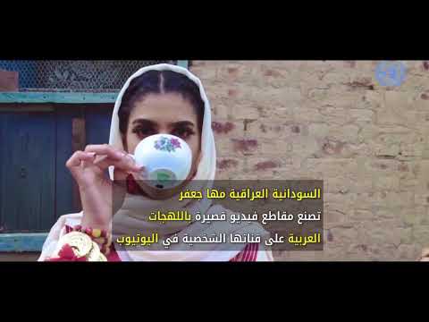 مها جعفر افضل كليب للعام  كرمت في الامم المتحدة