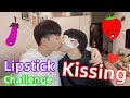 Lipstick Kissing Challenge(🔥When Hot Meets Cute)💄💋| 唇膏接吻挑戰（當性感遇到可愛）[Gay Couple Lucas&Kibo]