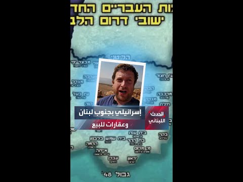 جنوب لبنان صحافي إسرائيلي يزور تلة الحمامص