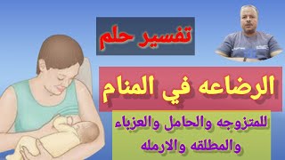 تفسير حلم رؤية رضاعة الطفل الصغير في المنام للمتزوجه والحامل والعزباء والمطلقه