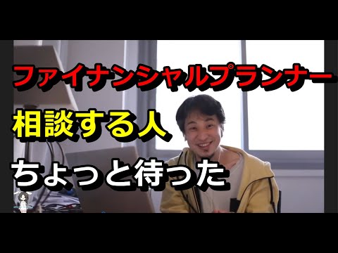 【ひろゆき】FPに相談する人ちょっと待った【切り抜き】