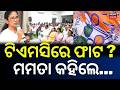 ହାରିବା ପରେ ଦିଦିଙ୍କ ଦଳରେ ଝଡ଼ | Mamata Banerjee Calls Important Meeting After Polls | TMC News