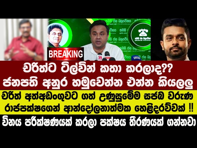 🚨චරිත්ට ටිල්වින් කතා කරලාද?? සජබ වරුණ රාජපක්ෂගෙන් ආන්දෝලනාත්මක හෙළිදරව්වක් !!