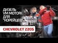 Откуда на Chevrolet итальянский дизель и насколько он надёжен?