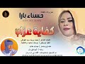 المطربه حسناء بار_كفايه عذاب_اغاني سودانية _2026
