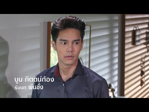 บูม กิตตน์ก้อง รับบท พันชั่ง | แนะนำนักแสดงตุ๊กตา