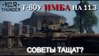 ЧТО ЗА ТАНК? | ОБЗОР НА Т-80У | СОВЕТЫ ВСЕ ЕЩЁ ТАЩАТ? #warthunder #wot #обзор