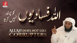 Allah does not like corrupters | Sheikh Mansour Al Salimi
