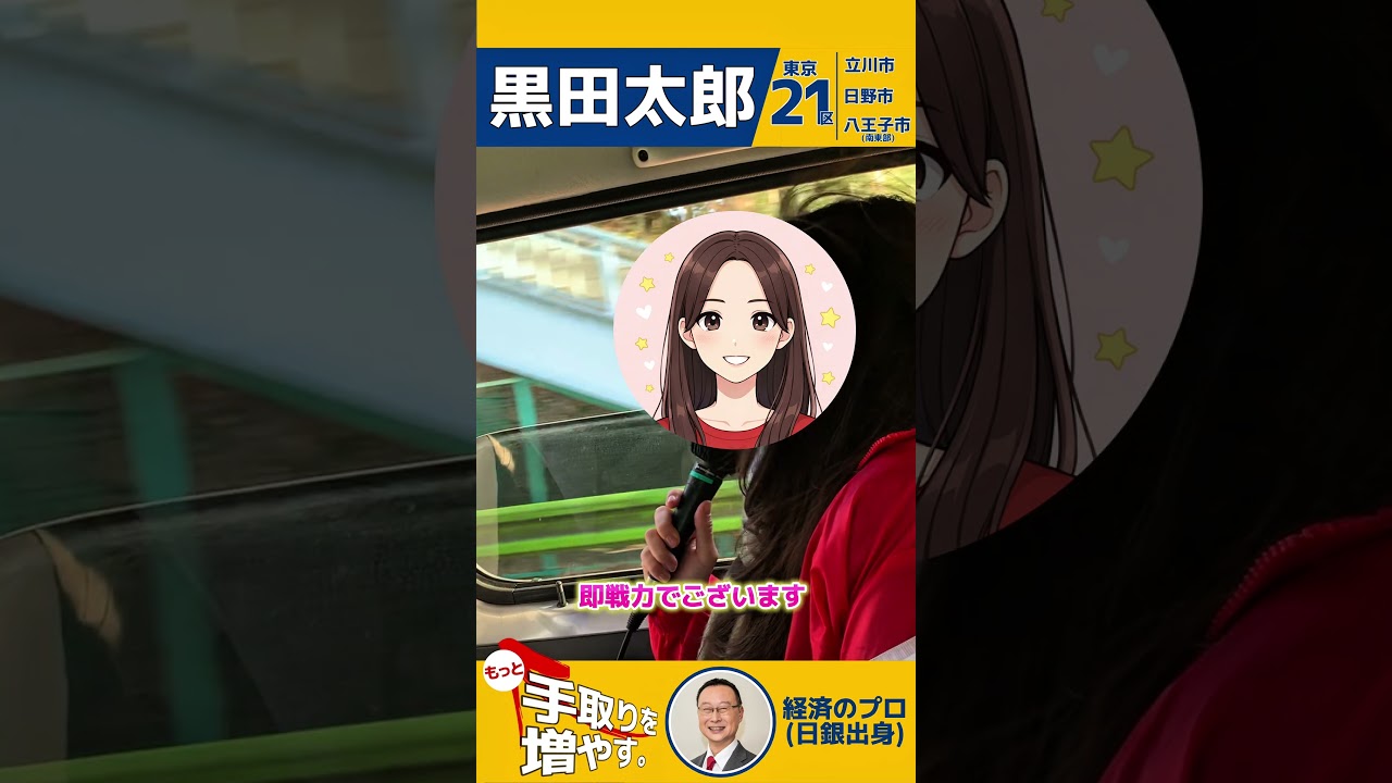 娘がウグイス嬢をやってくれました😭✨ #国民民主党 #黒田太郎 #太郎ファイト