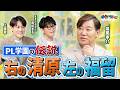 福留さんを奮い立たせた清原和博さんの言葉とは？さらに、名打者直伝の「ミートの極意」も必見！