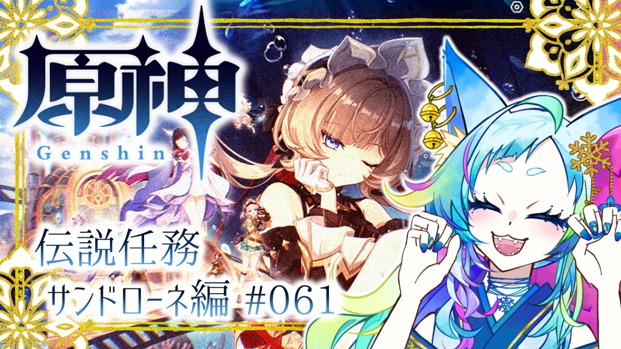 【#原神】第61回／サンドローネ伝説任務！！おかえり…！！ #ゲーム実況 #初見 #初心者 #個人vtuber
