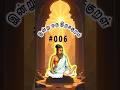 📜 இன்று ஒரு குறள் #006 | 1 Kural a Day | Help in Tamil #shorts  #Thirukkural #DailyKural
