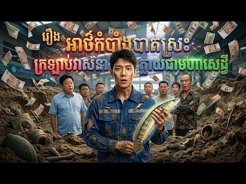 រឿង ​អាថ៌កំបាំងបាតស្រះក្រឡាប់វាសនាក្លាយជាមហាសេដ្ឋី  | [រឿងពេញ]