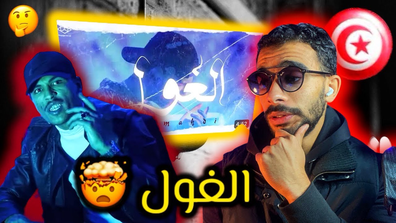 MD MEHDI - الغول |🇹🇳ردة فعل تونسي 🤯