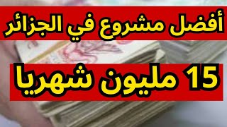 فكرة مشروع ناجح و مربح في الجزائر ( 15مليون شهريا)