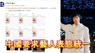 「中國要求台灣藝人表態」-廣東話