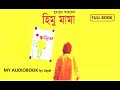 Himu mama     full book  by humayun ahmed  my audiobook