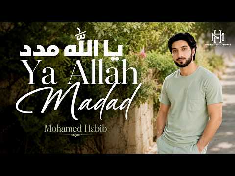 يا الله مدد محمد حبيب الفيديو الرسمي        