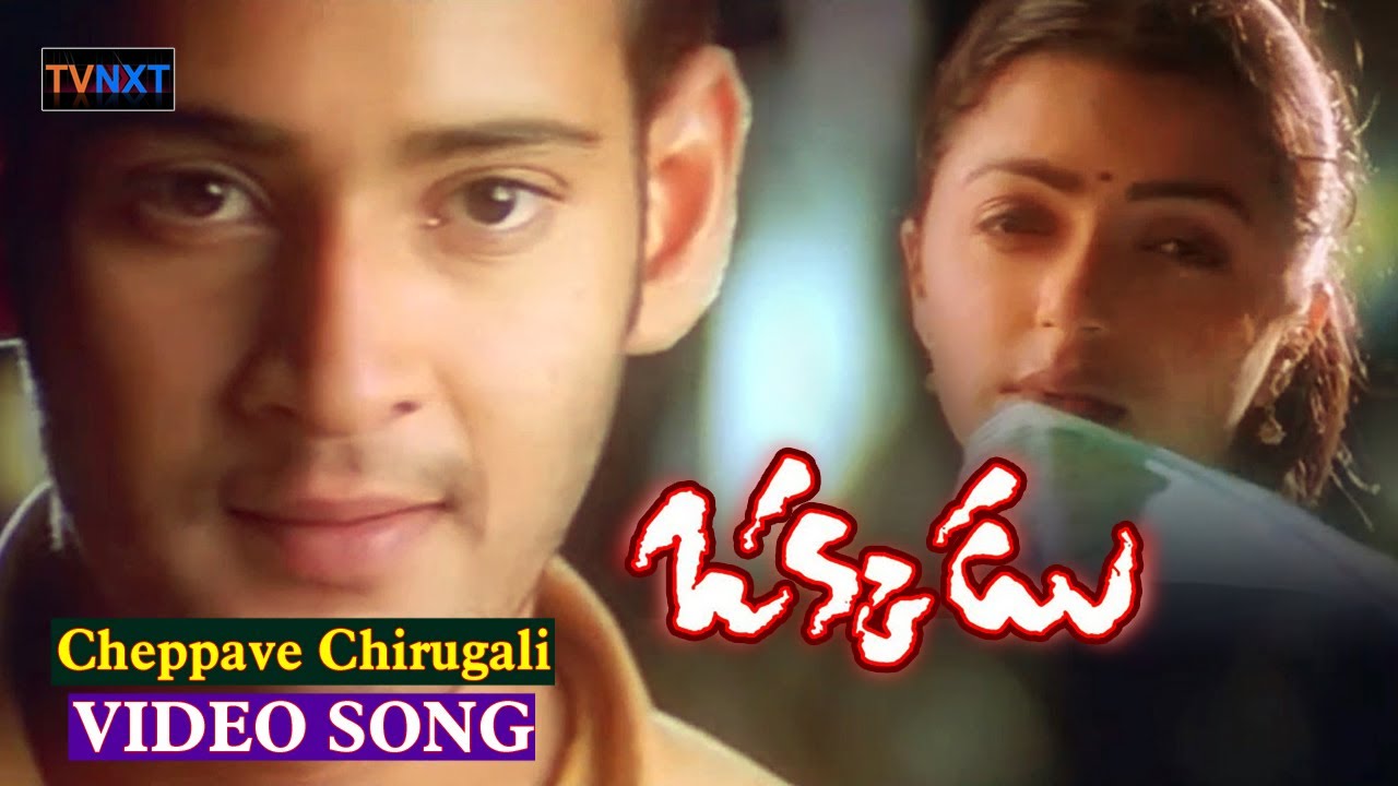 Cheppave Chirugali Video Song  Okkadu Movie  Mahesh Babu Super Hit Song Bhoomika  TVNXT