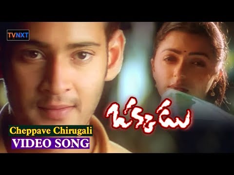 Cheppave Chirugali Video Song || Okkadu Movie || Mahesh Babu Super Hit Song, Bhoomika || TVNXT