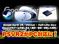 PSVR2 PCアダプターを試してみた！Steam の Google Earth VRやVRChatが楽しめて感動♪