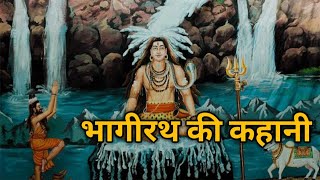 भागीरथ की कहानी। Indian mythological story