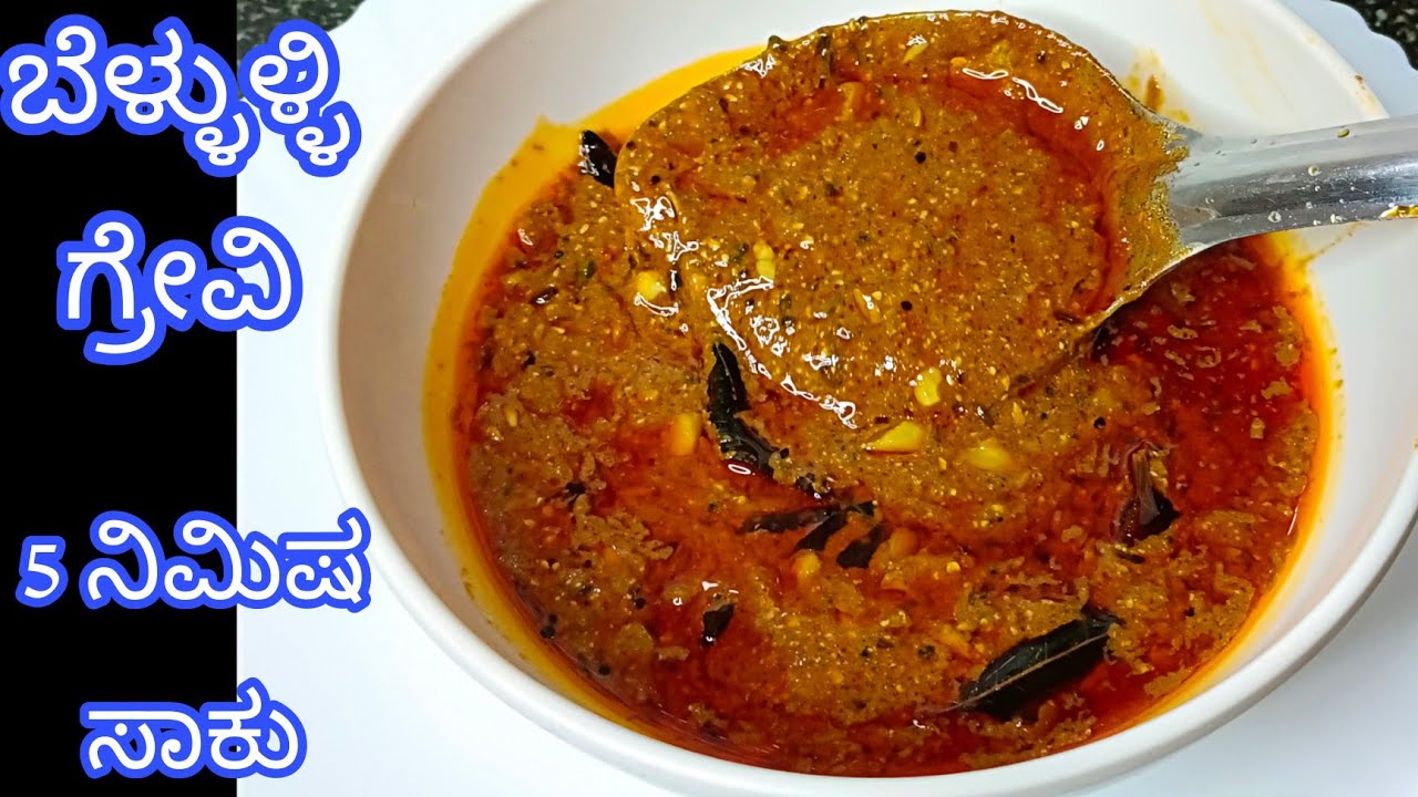 ಸಂಜೆ ಆಗುತ್ತಾ  ಇದೆ ಸಾಂಬಾರ್ ಏನ್ ಮಾಡೋದು ಅನ್ನೋ ಟೆನ್ಷನ್ ಬಿಡಿ ಈ ವಿಡಿಯೋ ನೋಡಿ garlic gravy recipe