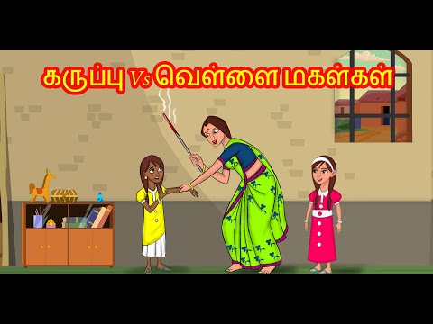 கருப்பு Vs வெள்ளை மகள்கள் | Tamil Stories |Tamil Kathaigal |Tamil Moral Stories | Chandrika TV Tamil