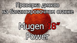 Проверка на балансировочном станке дисков Mugen Power 18"