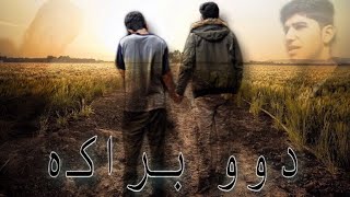 The Two Brothers Film (2020) فیلمی دوو براکە