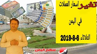 شاهد اسعار الصرف في اليمن اليوم الثلاثاء 6-8-2019| تغير صرف العملات