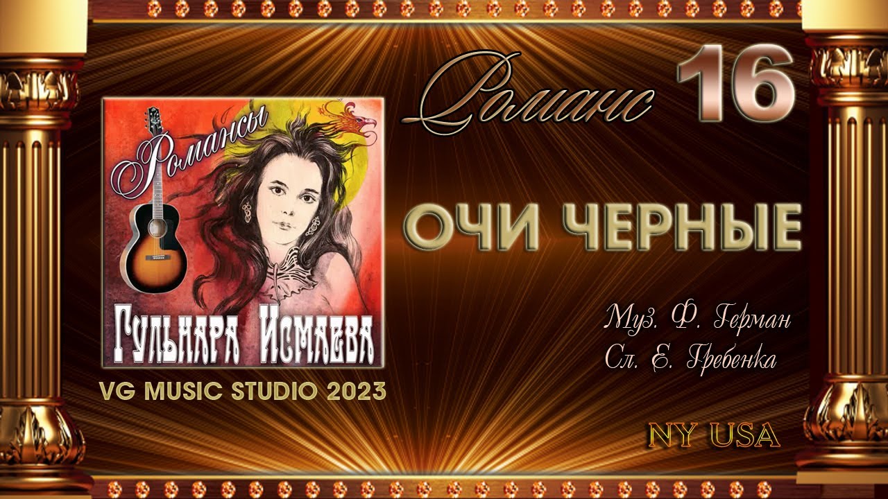 Карие очи романс