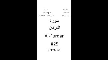 25-Sourat Al-Furqan سورة الفرقان بصوت الشيخ احمد العجمي