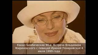 Встреча Владимира Жириновского с певицей Ириной Понаровской 4 июля 1999 года