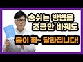 호흡하는 방법을 조금만 바꿔도 건강이 달라집니다.