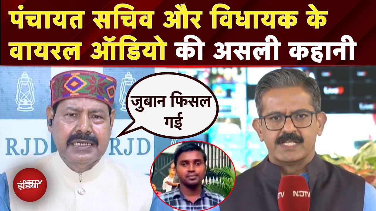 Bihar News: ऐसा क्या हुआ कि विधायक जी ने सचिव को दे डाली जूते मारने की धमकी | RJD MLA | Audio Viral