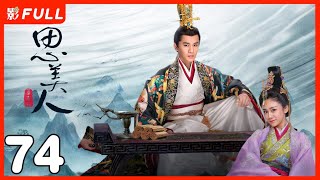 [Multi-Sub]《思美人》Song of Phoenix  74：天才少年#易烊千玺 爱上民间女奴莫愁女二人虽相知相恋，却不能相守相依|#張馨予#易烊千璽 |剧盒独播剧场