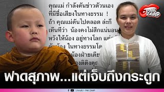 'แม่เณรใบบุญ'ตอกกลับชาวเน็ต หลังโดนแซะ 'ดันให้ลูกดังปมไม่สึก'งานนี้ สุภาพแต่เจ็บถึงกระดูก