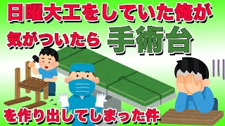 【コレジャナイ】日曜大工で思ってたんと違うものができた